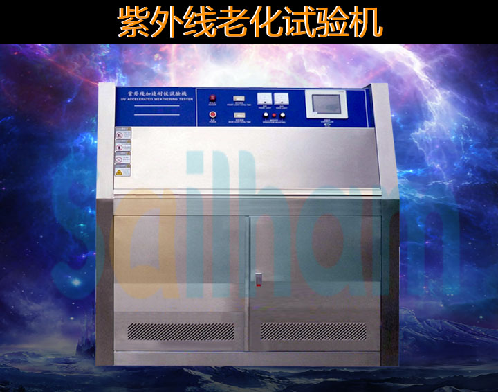 紫外線老化試驗箱
