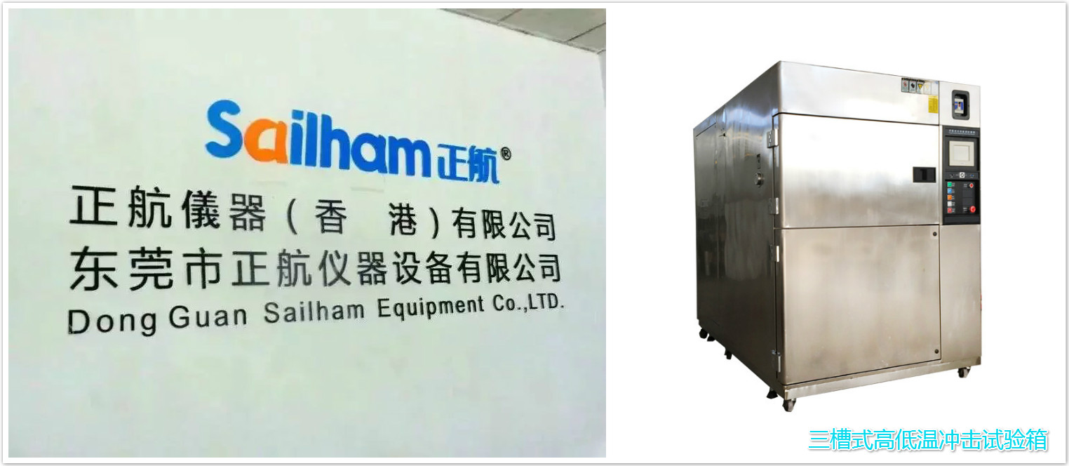 三槽式高低溫沖擊試驗(yàn)箱正航現(xiàn)貨提供