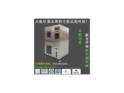 廠家供應恒溫恒濕試驗箱，正航儀器設備有限公司